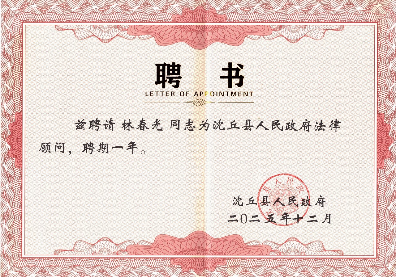 聘书林春光.1280x897.490.2K-HEEr.jpg